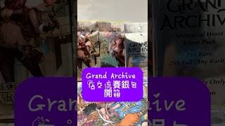 【 GRAND ARCHIVE TCG 】店交流賽銀包開箱  #cardsgame  #grandarchive  #開卡包#拆卡包#GATCG