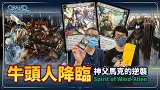 【Grand Archive】牛頭人降臨~神父馬克的逆襲!Spirit of Wind-Allen