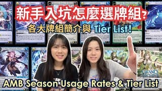 【Grand Archive】新手入坑怎麼選牌組? AMB賽季使用率分析｜各大牌組簡介與Tier List