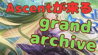 【歓喜】今こそグランドアーカイブを始めるとき【grand archive tcg】#grandarchive #gatcg #グランドアーカイブ