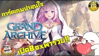 Grand Archive TCG เปิดBOX พารวย!!