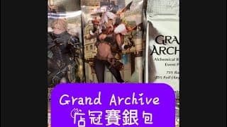 【 GRAND ARCHIVE TCG 】GA店冠賽銀包開箱  #cardsgame  #grandarchive  #開卡包#拆卡包#GATCG