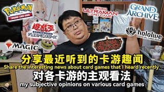 【 发哥水视频 】 分享最近听到的卡游趣闻和对各卡游的主观看法 #tcg