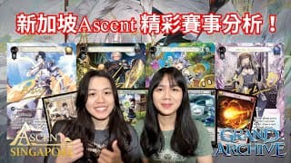 【Grand Archive】新加坡Ascent精彩賽事分析！