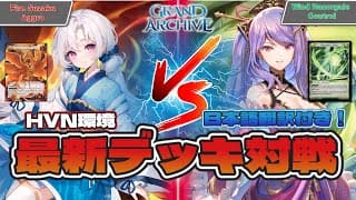 【Grand Archive】Wind Razorgale DiaoChan VS Fire Suzaku GuoJia！ 日本語翻訳付き グランドアーカイブ 対戦動画！海外 カードゲーム ！