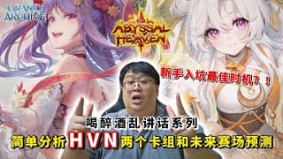 【Grand Archive 宏伟档案】新手最佳入坑的时机？！简单分析HVN两个卡组和未来赛场预测  #grandarchive  #tcg